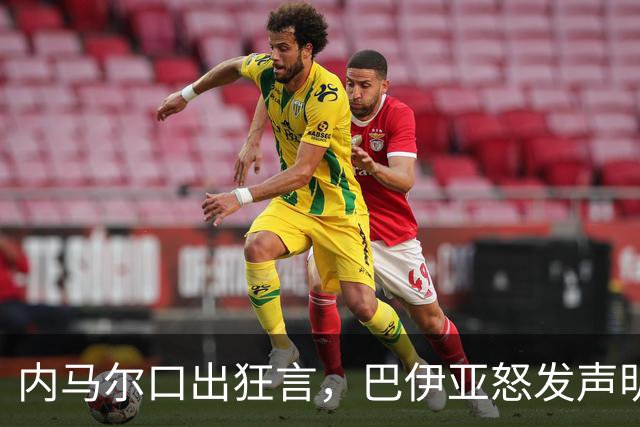 内马尔口出狂言，巴伊亚怒发声明“别侮辱！