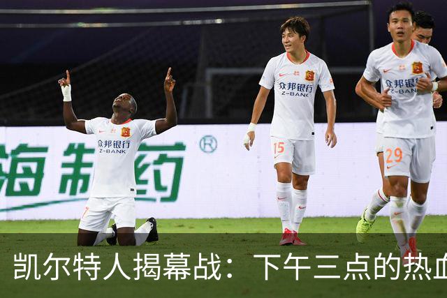 凯尔特人揭幕战：下午三点的热血篮球盛宴！