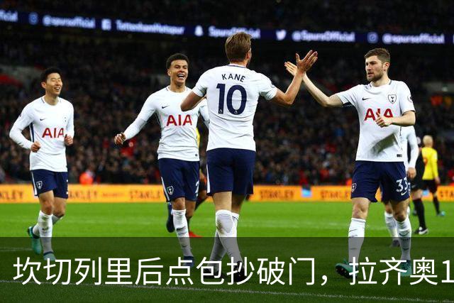 坎切列里后点包抄破门，拉齐奥1-0米兰