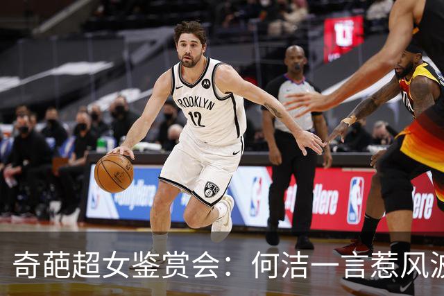 奇葩超女鉴赏会：何洁一言惹风波，往事如烟再聚焦
