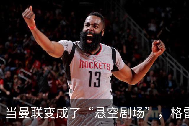 当曼联变成了“悬空剧场”，格雷泽家族在干嘛呢？