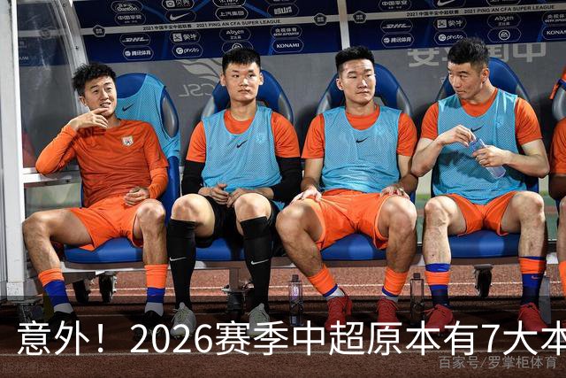 意外！2026赛季中超原本有7大本土名帅坐镇！如今却有3人已下课
