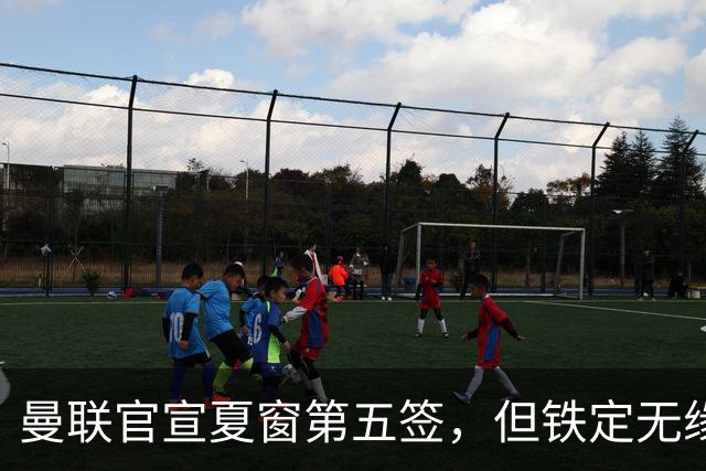 曼联官宣夏窗第五签，但铁定无缘一队！一人世界杯后归队准备转会