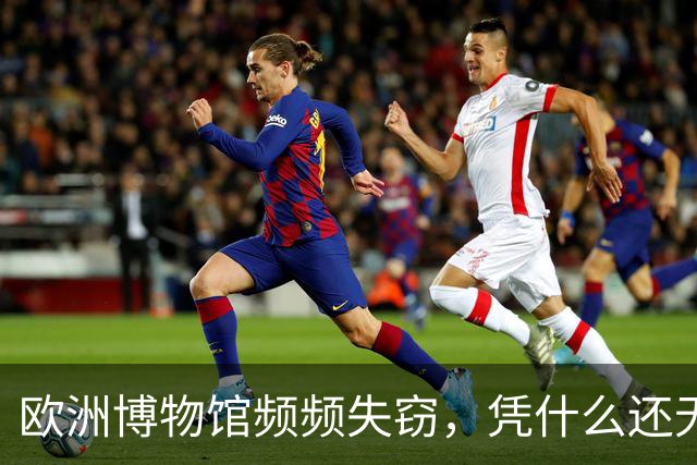 欧洲博物馆频频失窃，凭什么还无动于衷？