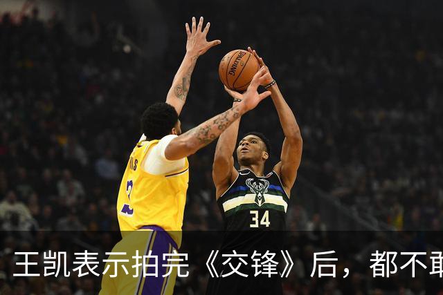 王凯表示拍完《交锋》后，都不敢去祖峰家做客，原因超搞笑