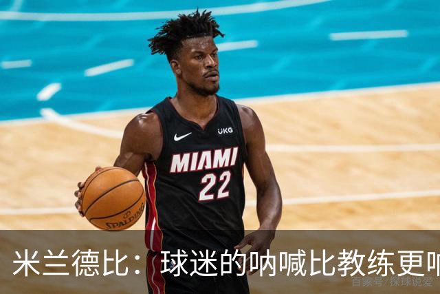 米兰德比：球迷的呐喊比教练更响亮！
